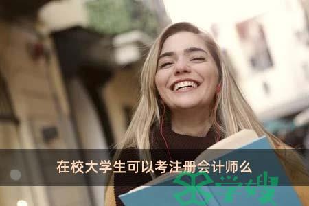 在校大学生可以考注册会计师么