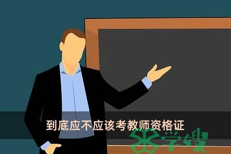 到底应不应该考教师资格证