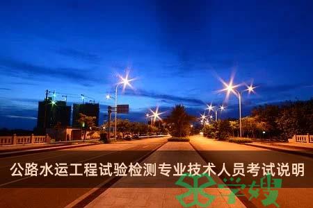 公路水运工程试验检测专业技术人员考试说明