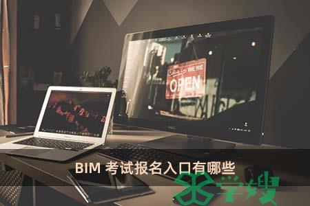 BIM考试报名入口有哪些