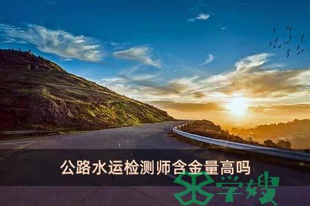 公路水运检测师含金量高吗