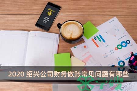 2020绍兴公司财务做账常见问题有哪些