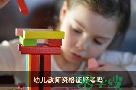 幼儿教师资格证好考吗