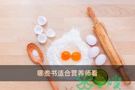 哪些书适合营养师看