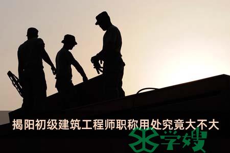 揭阳初级建筑工程师职称用处究竟大不大