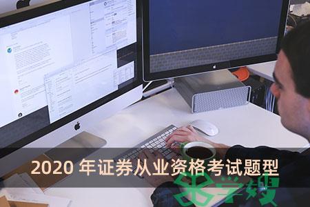 2020年证券从业资格考试题型