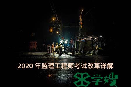 2020年监理工程师考试改革详解