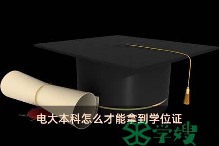 电大本科怎么才能拿到学位证