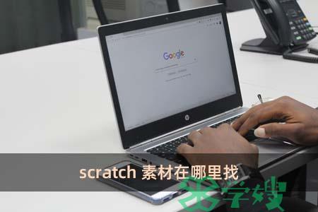 scratch素材在哪里找