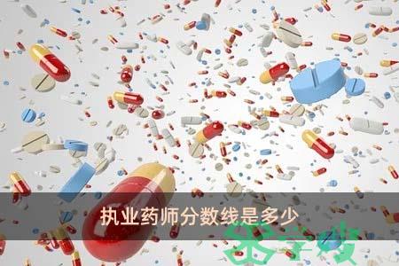 执业药师分数线是多少