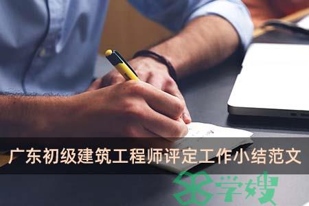 广东初级建筑工程师评定工作小结范文