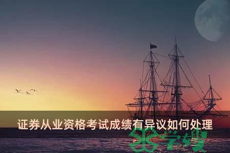 证券从业资格考试成绩有异议如何处理