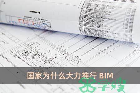 国家为什么大力推行BIM