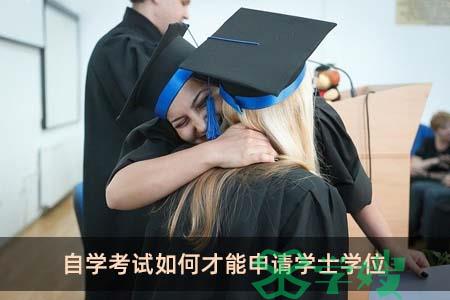 自学考试如何才能申请学士学位