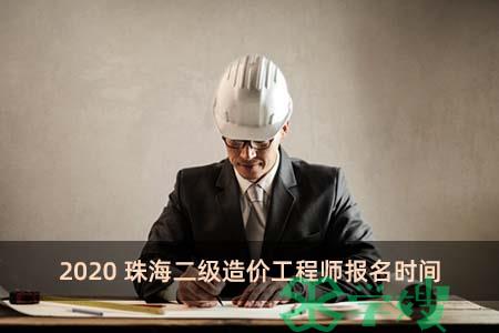 2020珠海二级造价工程师报名时间