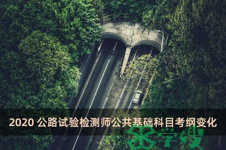 2020公路试验检测师公共基础科目考纲变化