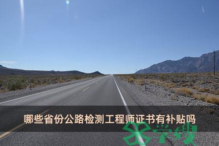 哪些省份公路检测工程师证书有补贴