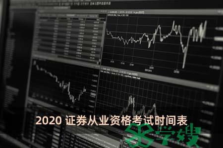 2020证券从业资格考试时间表