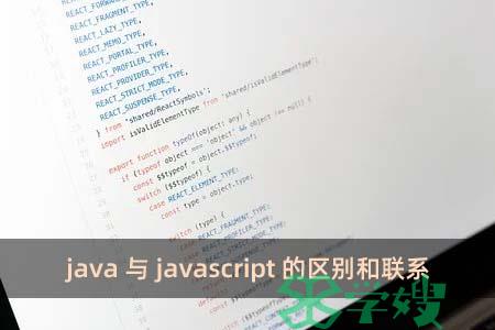 java与javascript的区别和联系