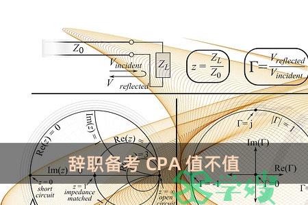 辞职备考CPA值不值