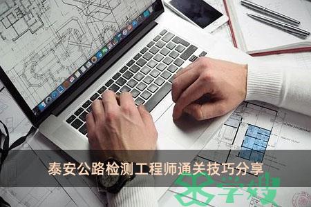 泰安公路检测工程师通关技巧分享