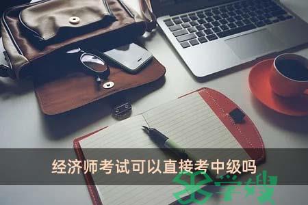 经济师考试可以直接考中级吗