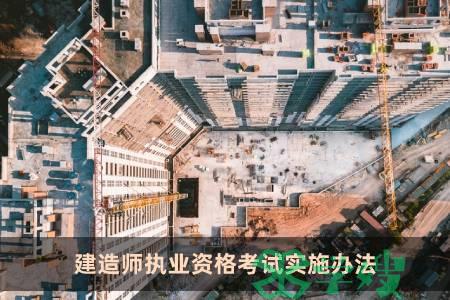 建造师执业资格考试实施办法