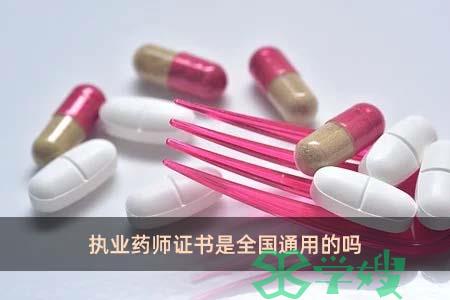 执业药师证书是全国通用的吗