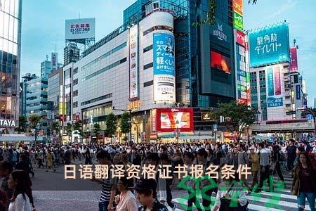 日语翻译资格证书报名条件