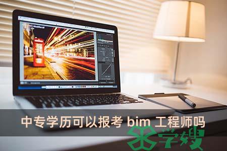 中专学历可以报考bim工程师吗