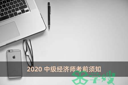 2020中级经济师考前须知