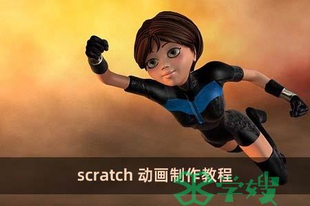 scratch动画制作教程