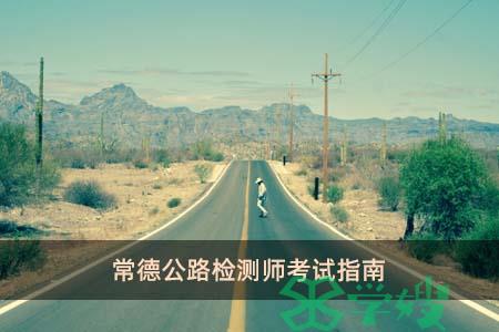 常德公路检测师考试指南