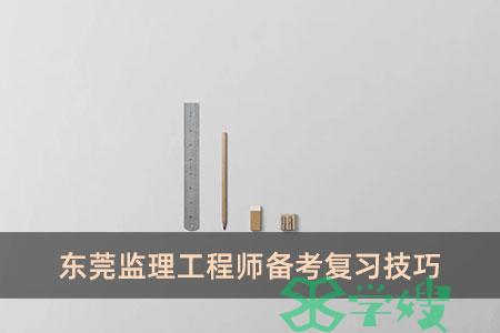 东莞监理工程师备考复习技巧