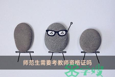 师范生需要考教师资格证吗