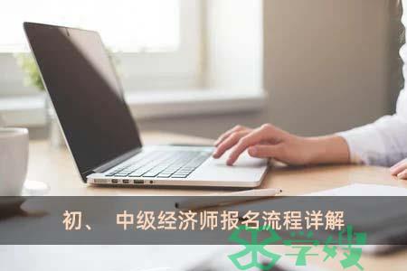 初、中级经济师报名流程详解