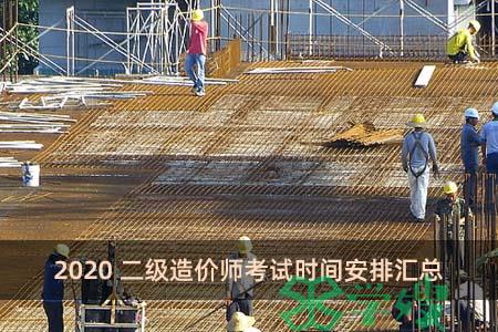 2020二级造价师考试时间安排汇总