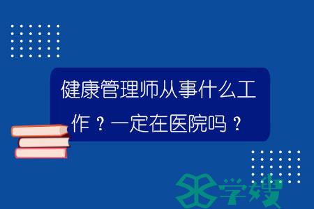 健康管理师从事什么工作？一定在医院吗？.jpg