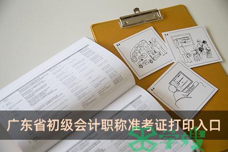 广东省初级会计职称准考证打印入口