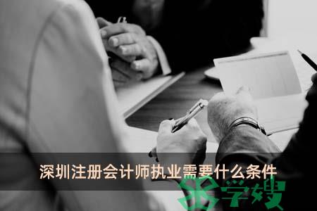 深圳注册会计师执业需要什么条件