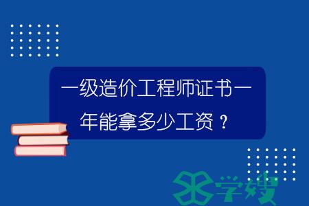 一级造价工程师证书一年能拿多少工资？.jpg