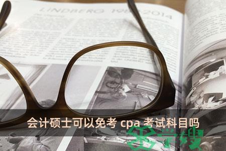 会计硕士可以免考cpa考试科目吗