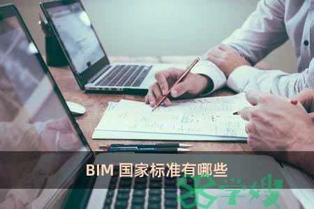 BIM国家标准有哪些