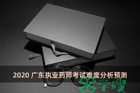 2020广东执业药师考试难度分析预测