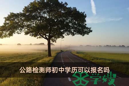 公路检测师初中学历可以报名吗