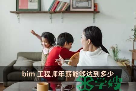 bim工程师年薪能够达到多少