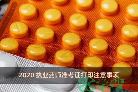 2020执业药师准考证打印注意事项