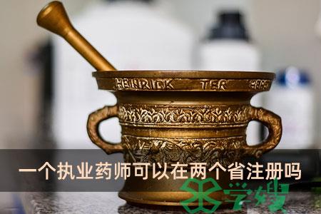 一个执业药师可以在两个省注册吗