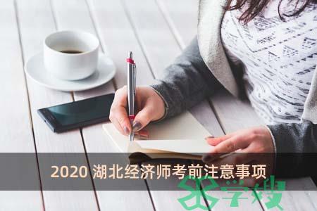 2020湖北经济师考前注意事项