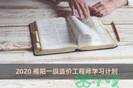 2020揭阳一级造价工程师学习计划